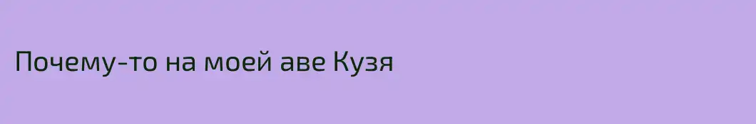 Почему-то на моей аве Кузя